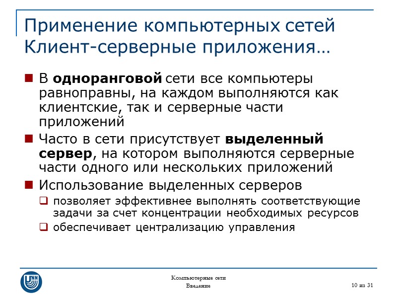 Компьютерные сети Введение 10 из 31 Применение компьютерных сетей Клиент-серверные приложения… В одноранговой сети